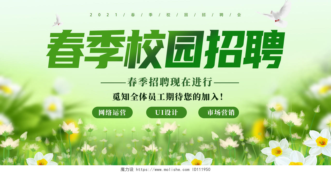 绿色简约清新春季招聘会海报2021年春季招聘海报
